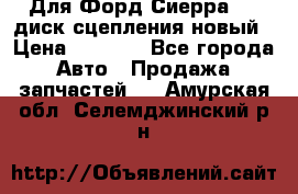 Для Форд Сиерра 1,6 диск сцепления новый › Цена ­ 1 200 - Все города Авто » Продажа запчастей   . Амурская обл.,Селемджинский р-н